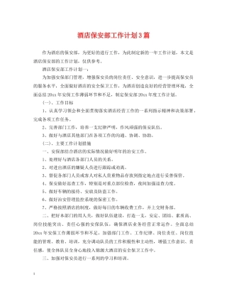 酒店保安部工作计划3篇 