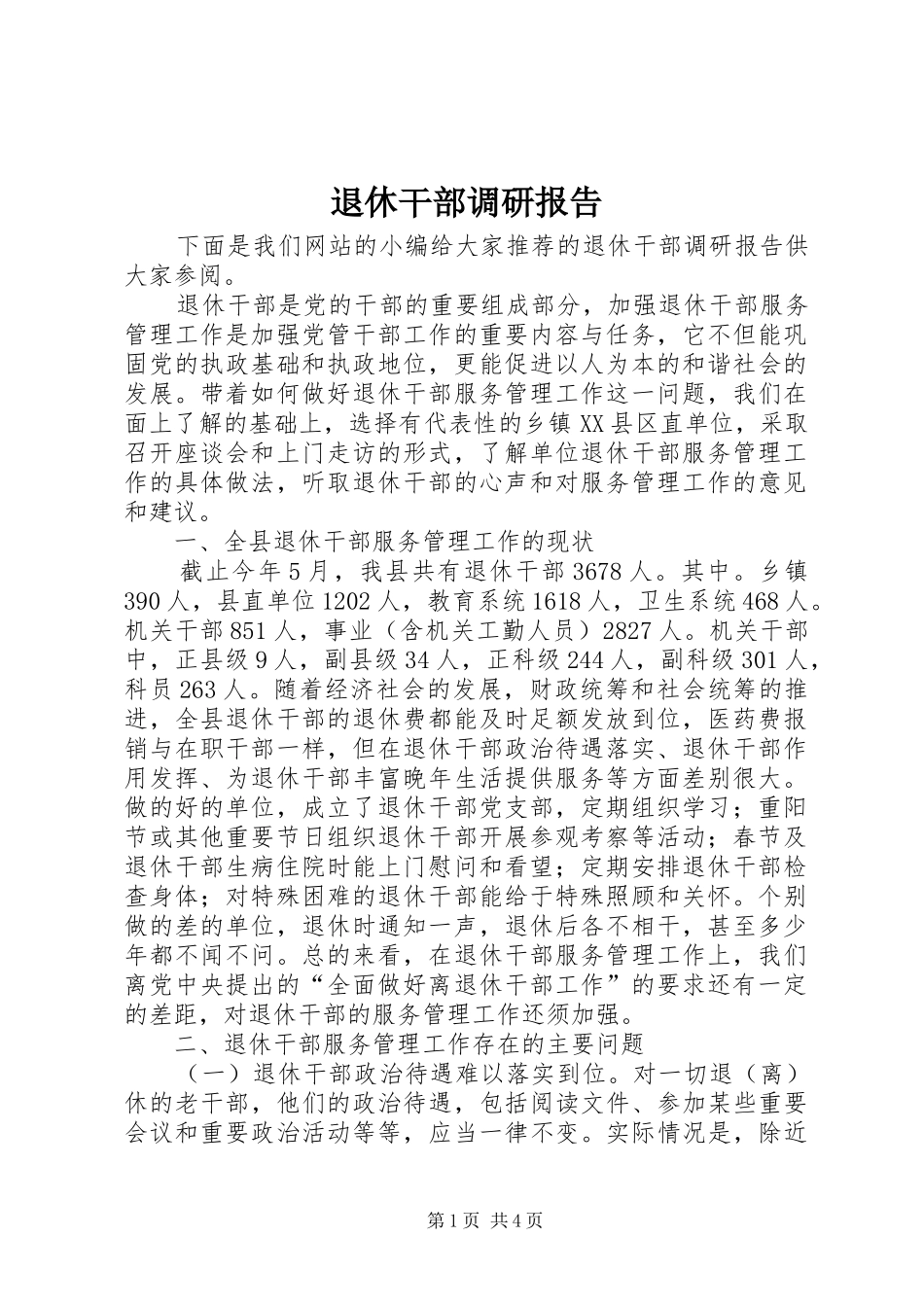 退休干部调研报告_第1页