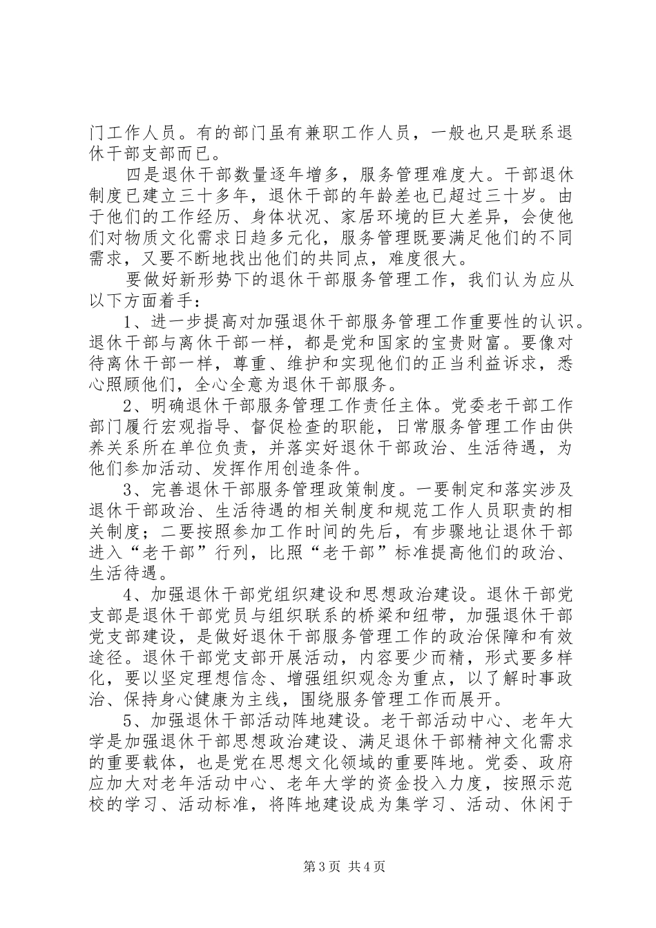 退休干部调研报告_第3页