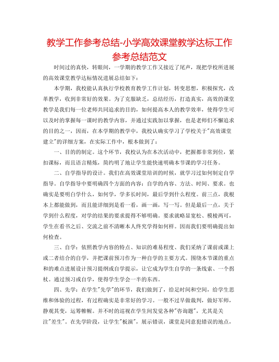 教学工作参考总结小学高效课堂教学达标工作参考总结范文_第1页
