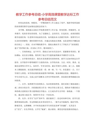 教学工作参考总结小学高效课堂教学达标工作参考总结范文