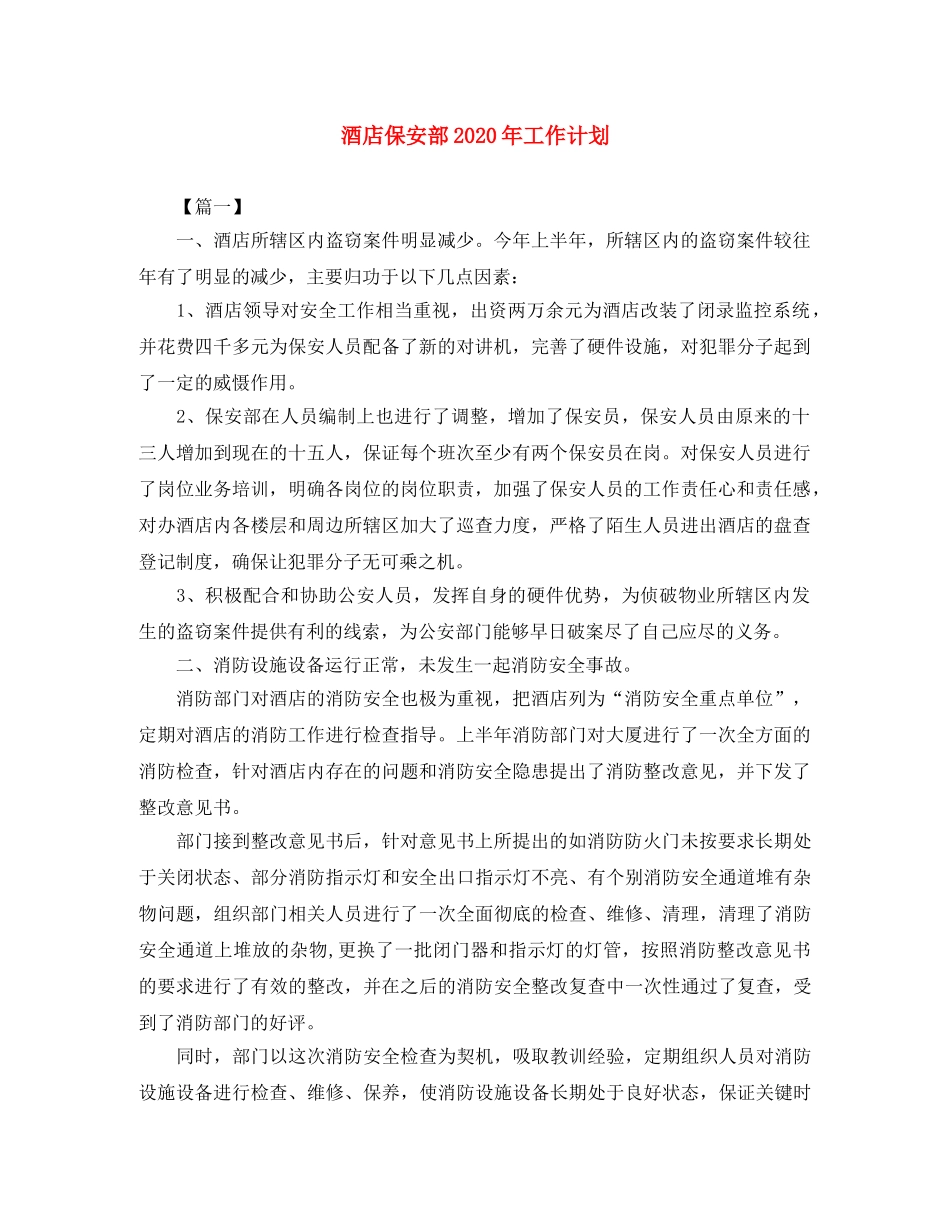 酒店保安部2020年工作计划 _第1页