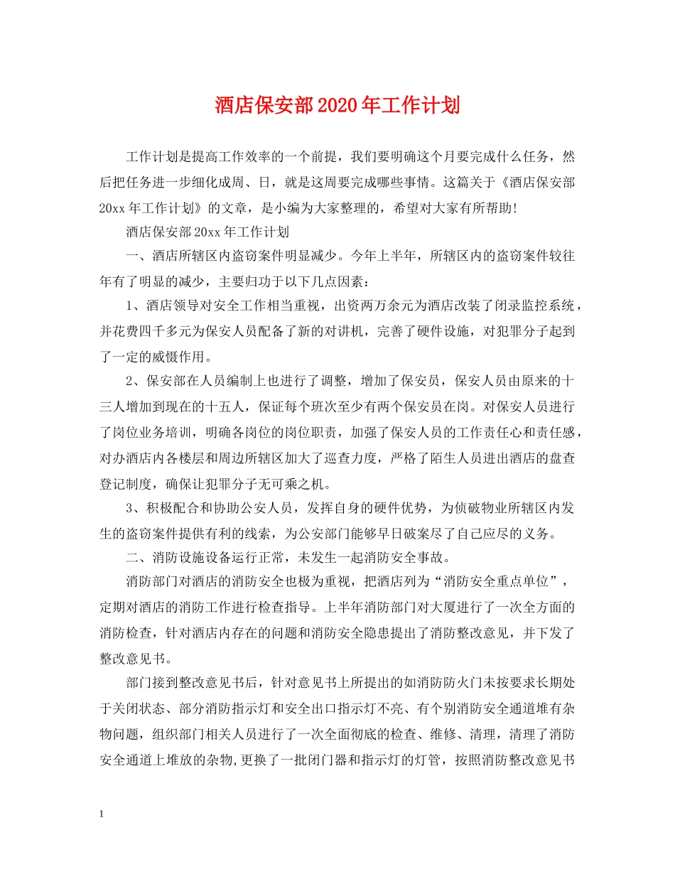 酒店保安部2020年工作计划2 _第1页