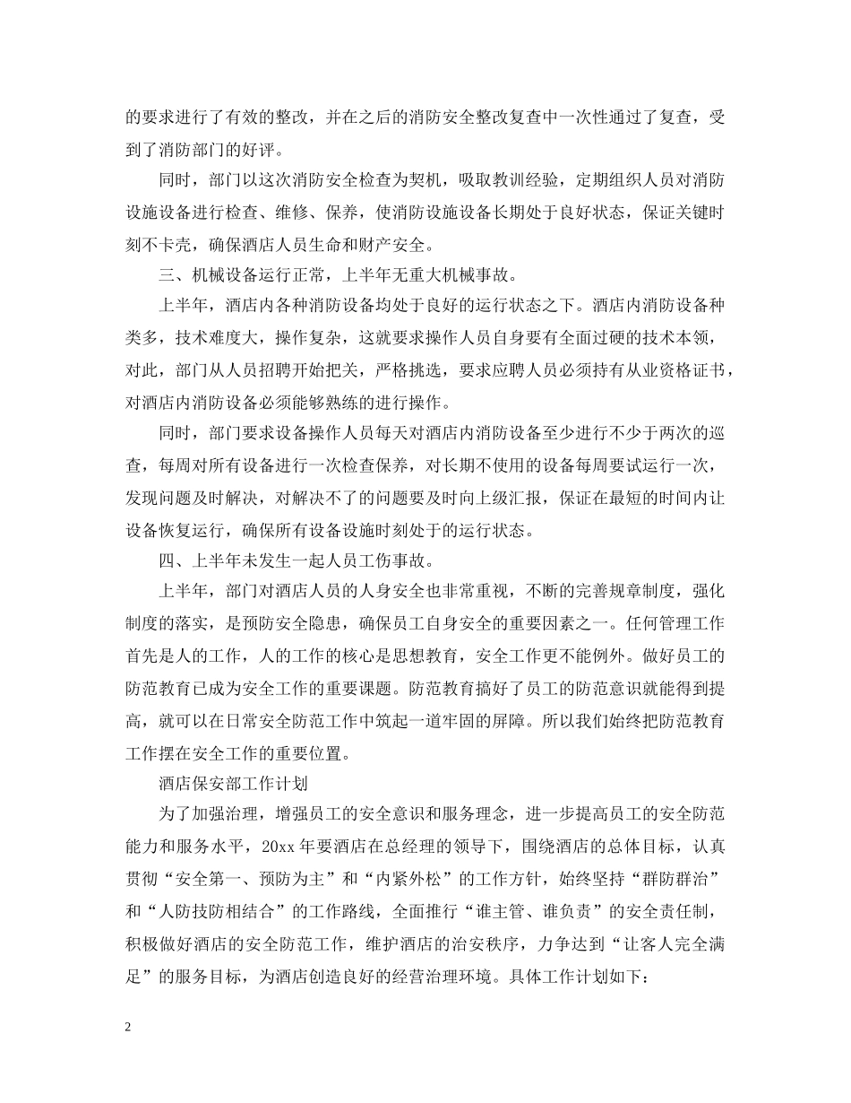 酒店保安部2020年工作计划2 _第2页
