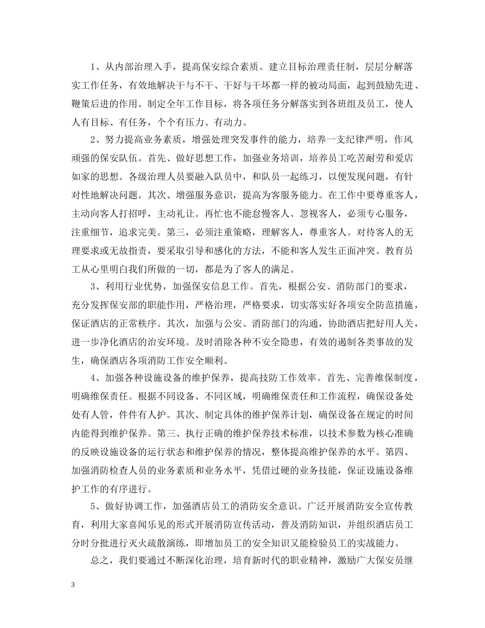 酒店保安部2020年工作计划2 _第3页