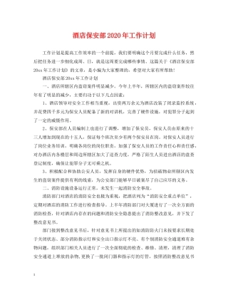 酒店保安部2020年工作计划2 