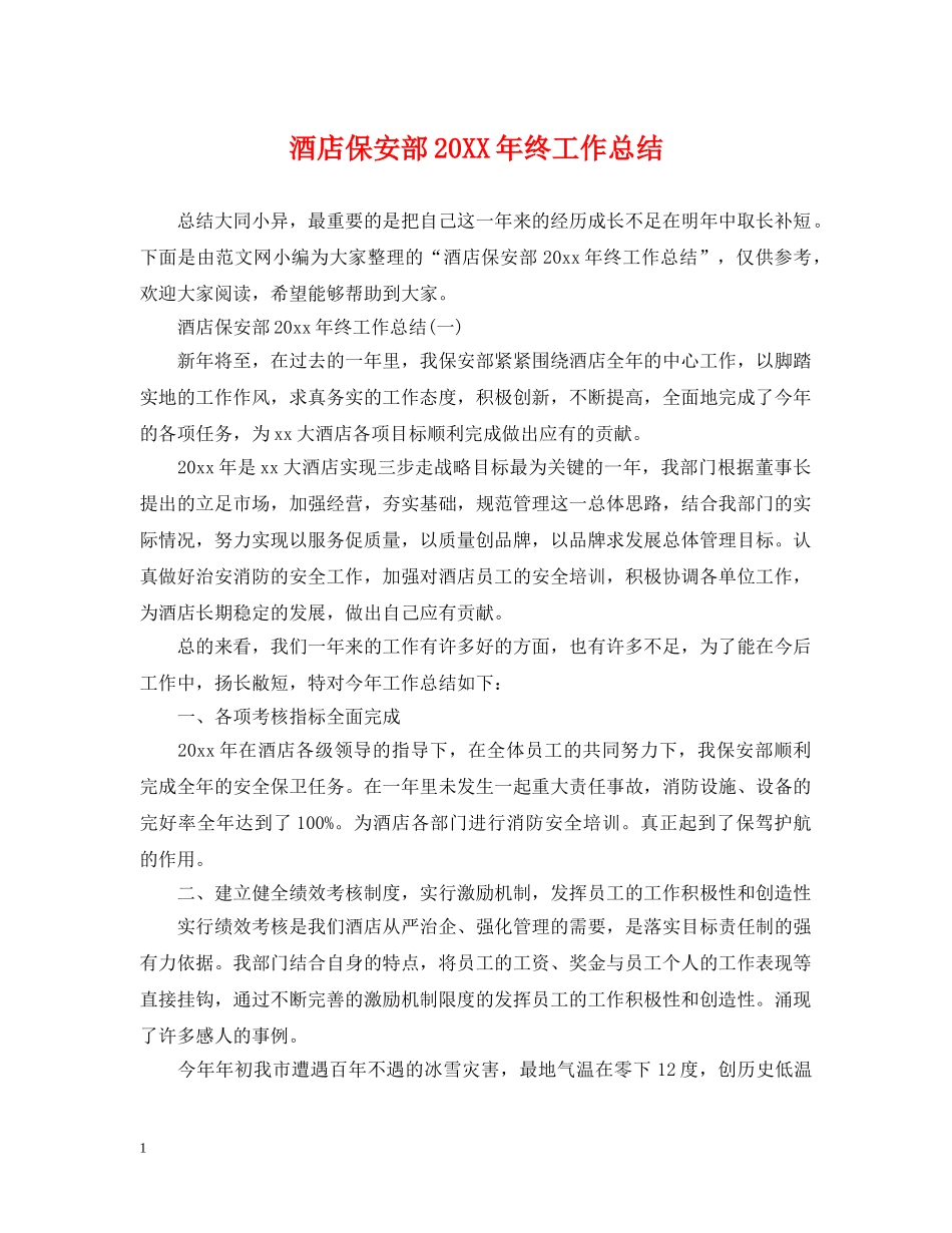 酒店保安部20XX年终工作总结 _第1页