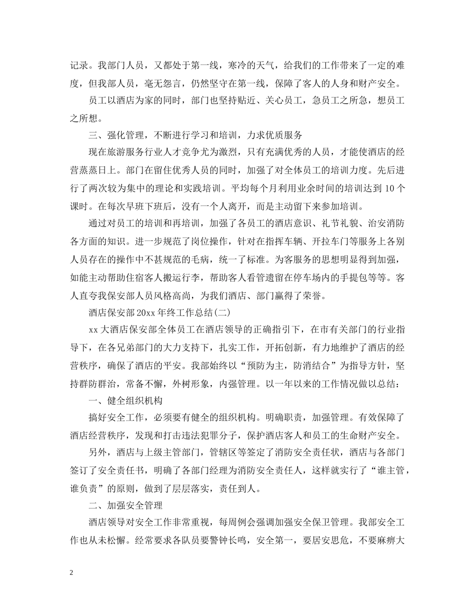 酒店保安部20XX年终工作总结 _第2页