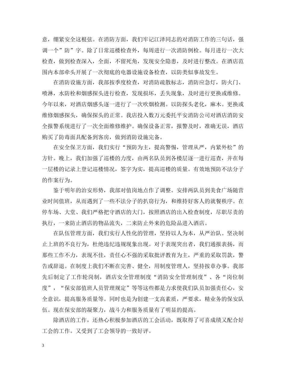 酒店保安部20XX年终工作总结 _第3页