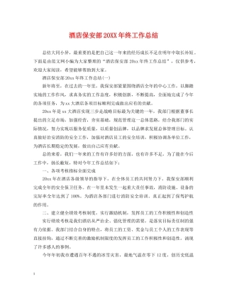 酒店保安部20XX年终工作总结 