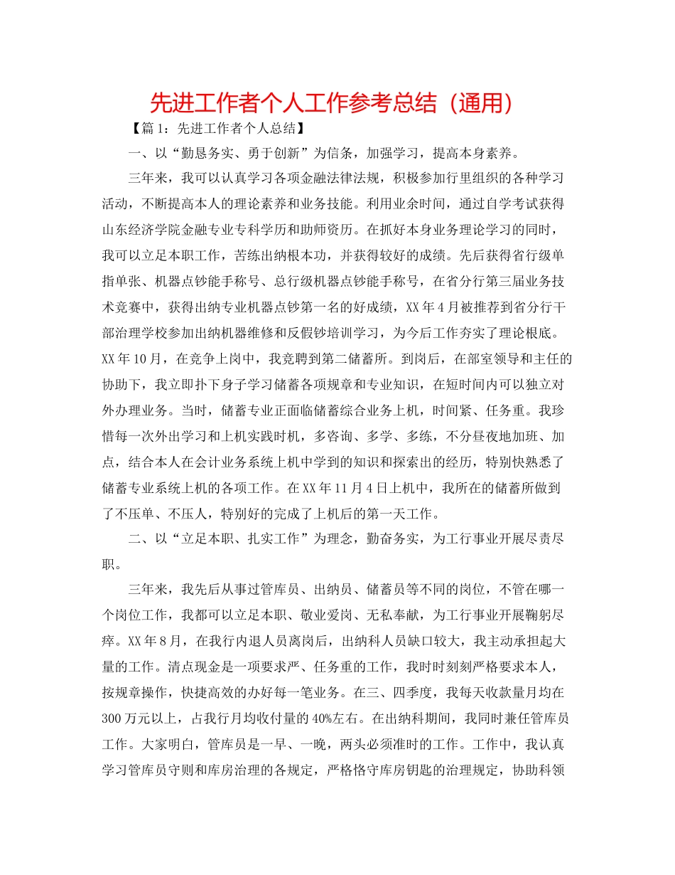 先进工作者个人工作参考总结（通用）_第1页