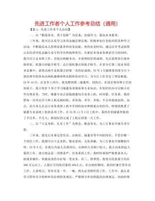 先进工作者个人工作参考总结（通用）