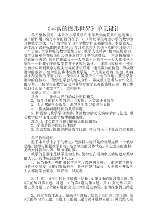《丰富的图形世界》单元设计