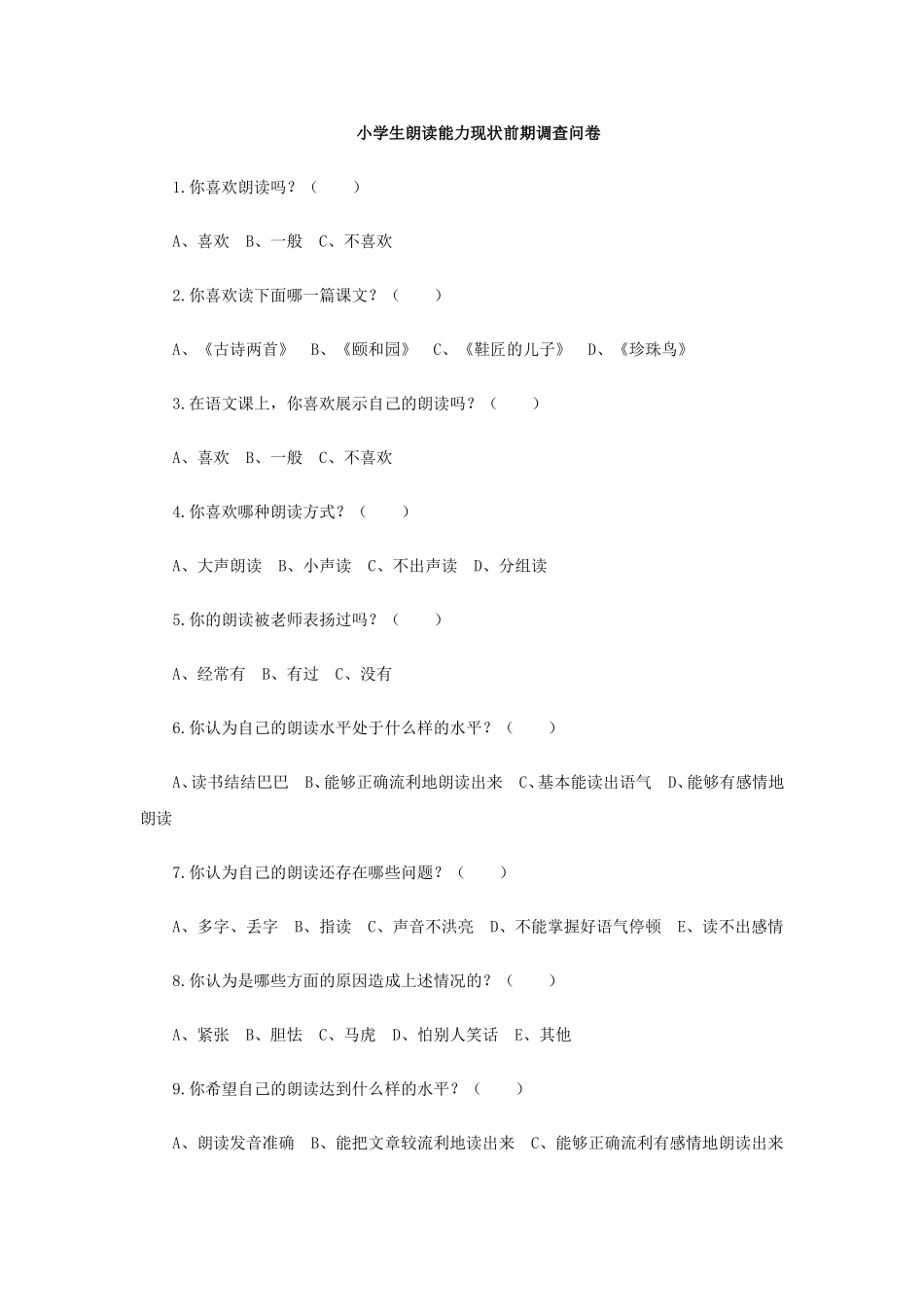 小学生朗读能力现状前期调查问卷_第1页