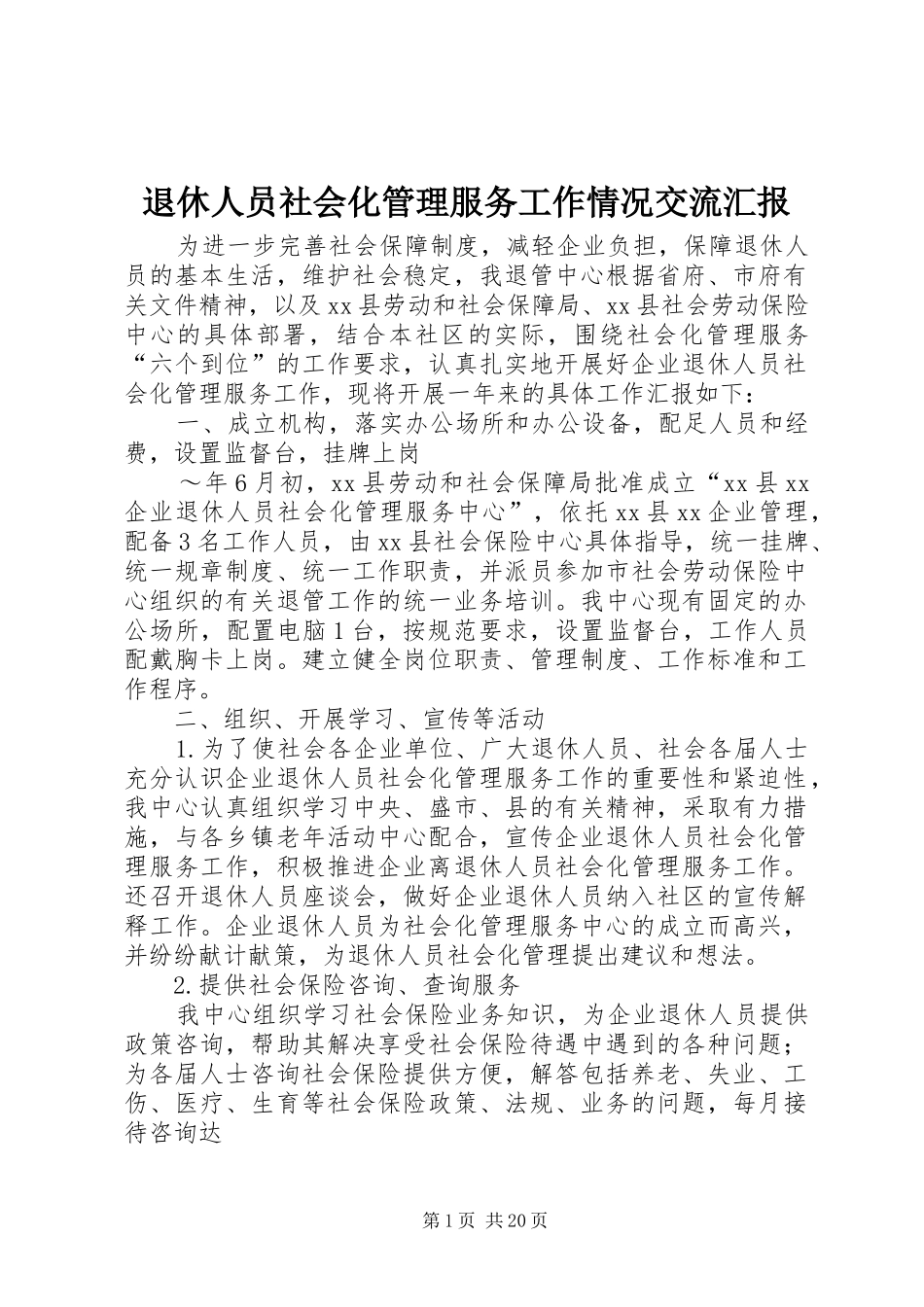 退休人员社会化管理服务工作情况交流汇报_第1页
