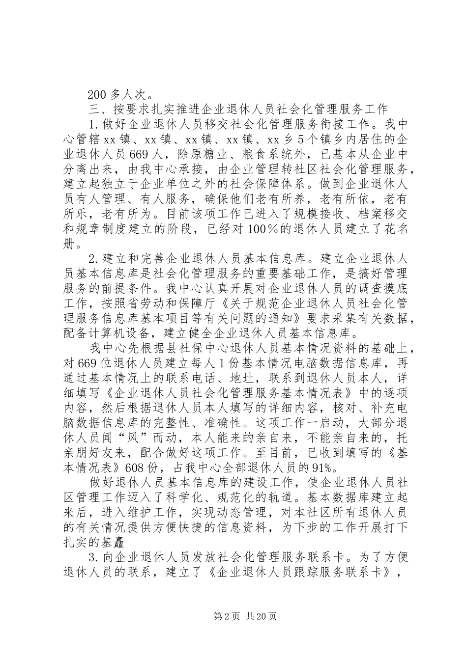 退休人员社会化管理服务工作情况交流汇报_第2页