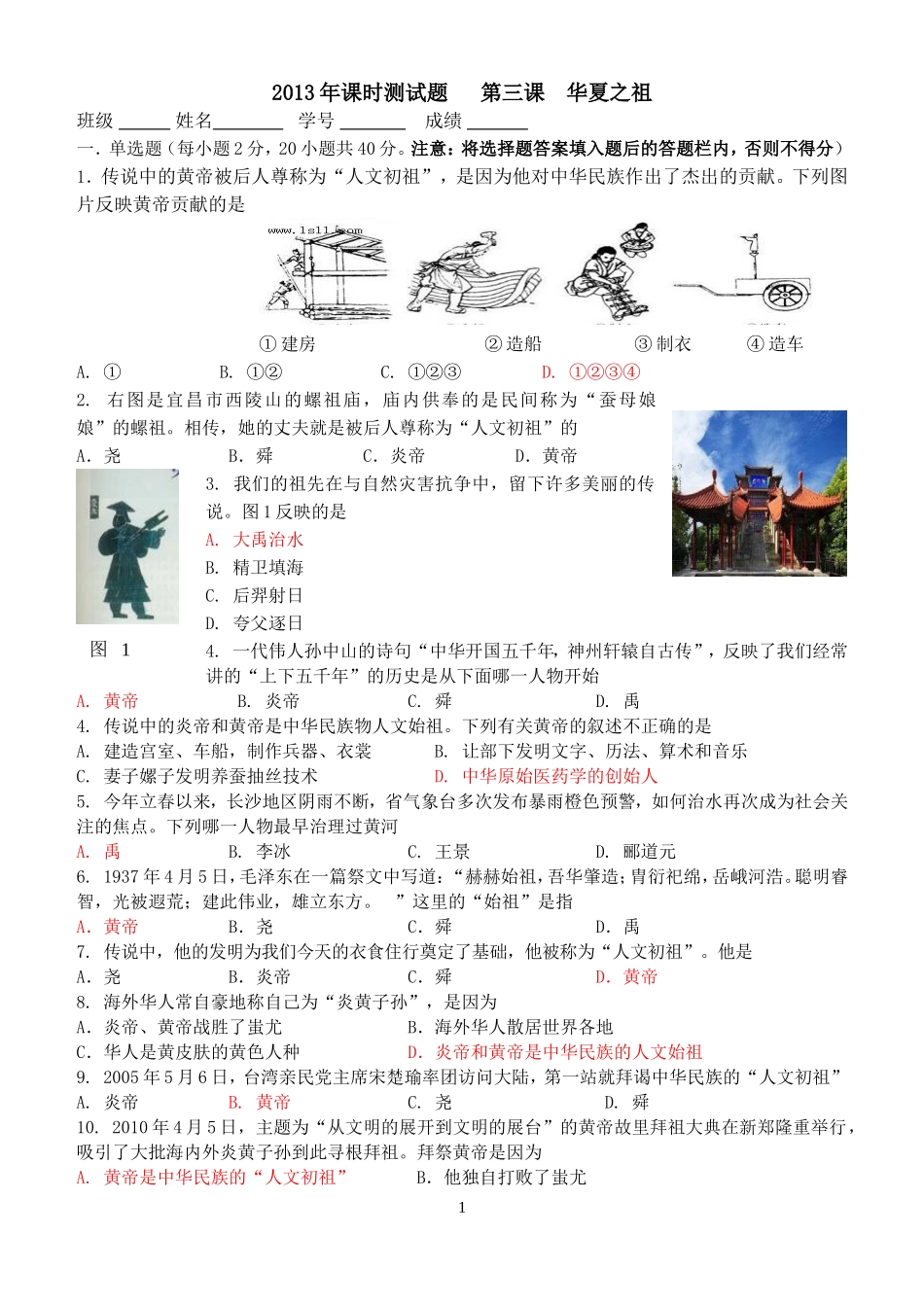 课时测试题华夏之祖王莫_第1页