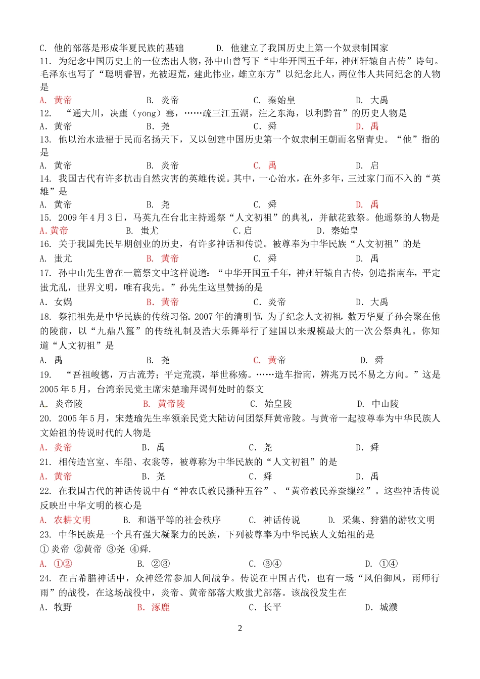 课时测试题华夏之祖王莫_第2页