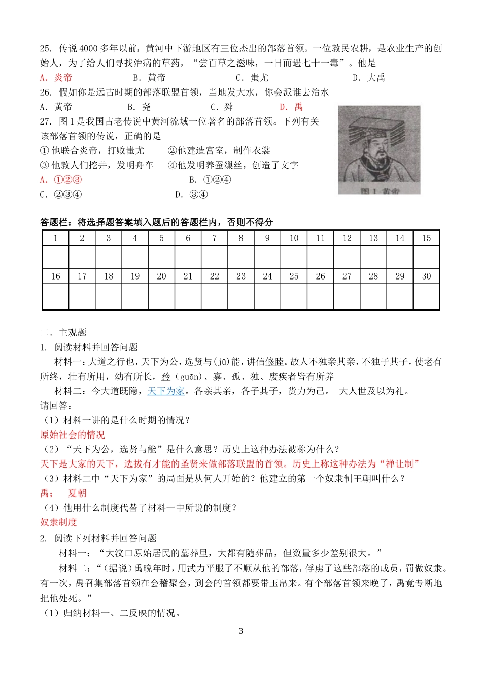 课时测试题华夏之祖王莫_第3页