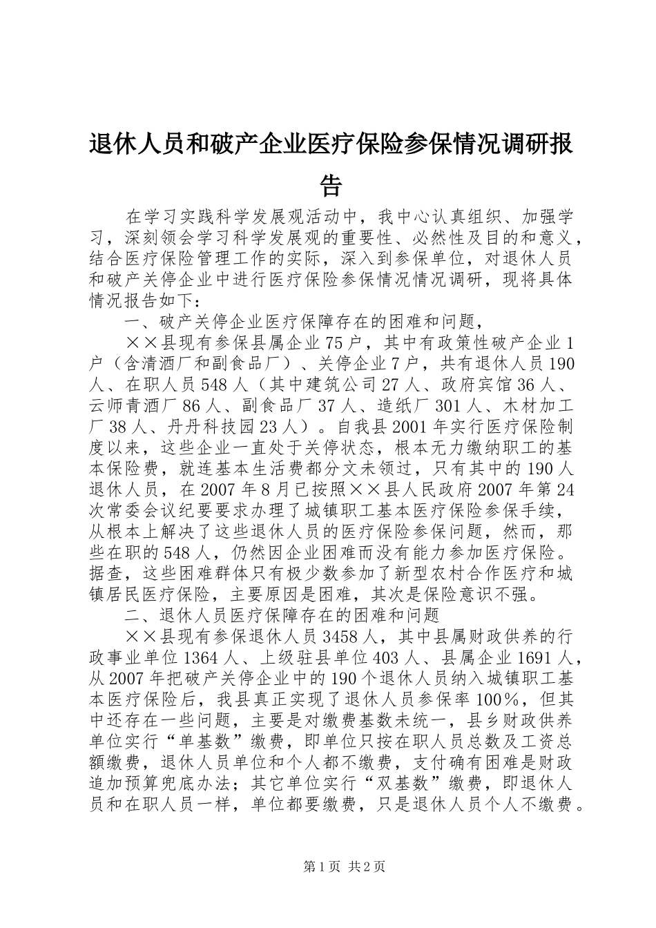 退休人员和破产企业医疗保险参保情况调研报告_第1页