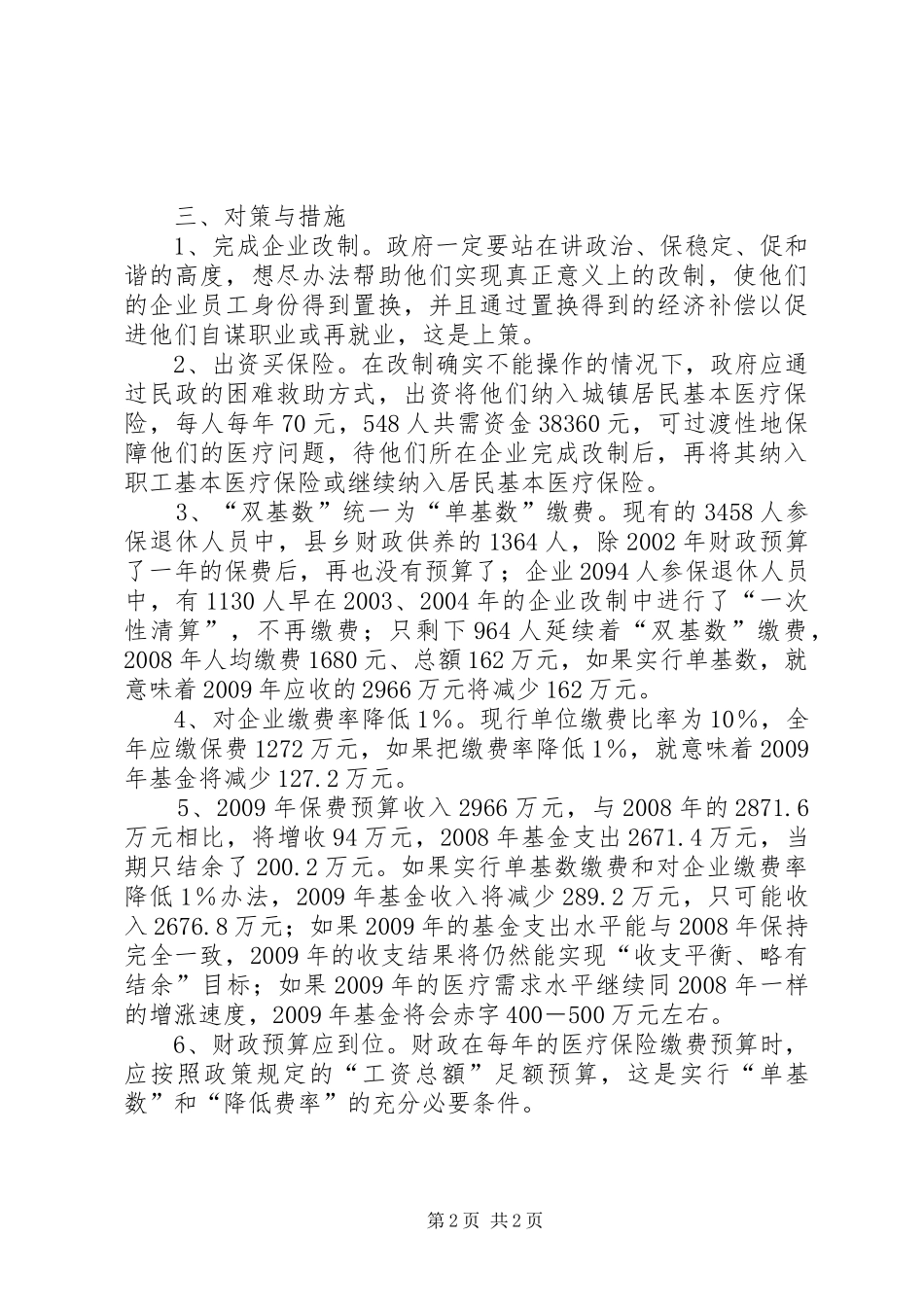 退休人员和破产企业医疗保险参保情况调研报告_第2页