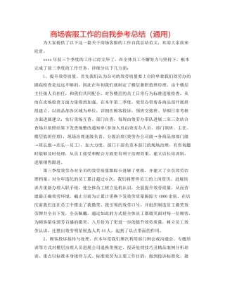商场客服工作的自我参考总结（通用）