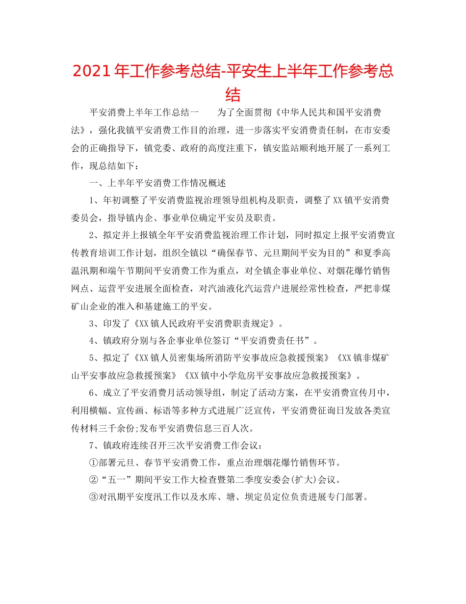 2021年工作参考总结安全生上半年工作参考总结_第1页