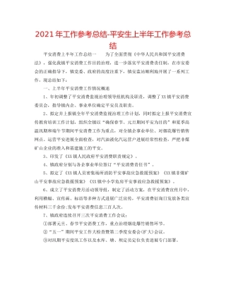 2021年工作参考总结安全生上半年工作参考总结