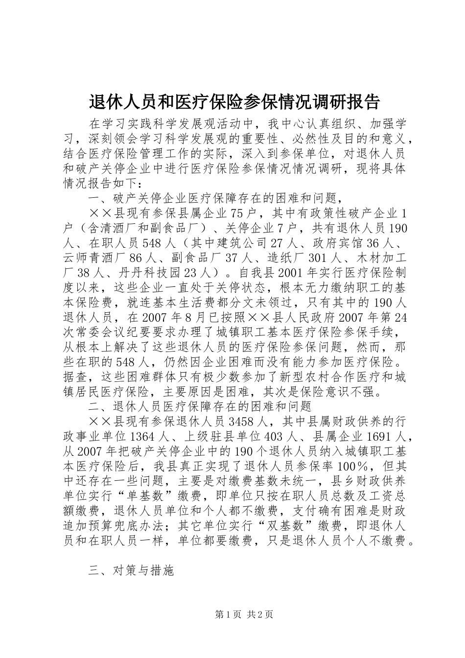 退休人员和医疗保险参保情况调研报告_第1页