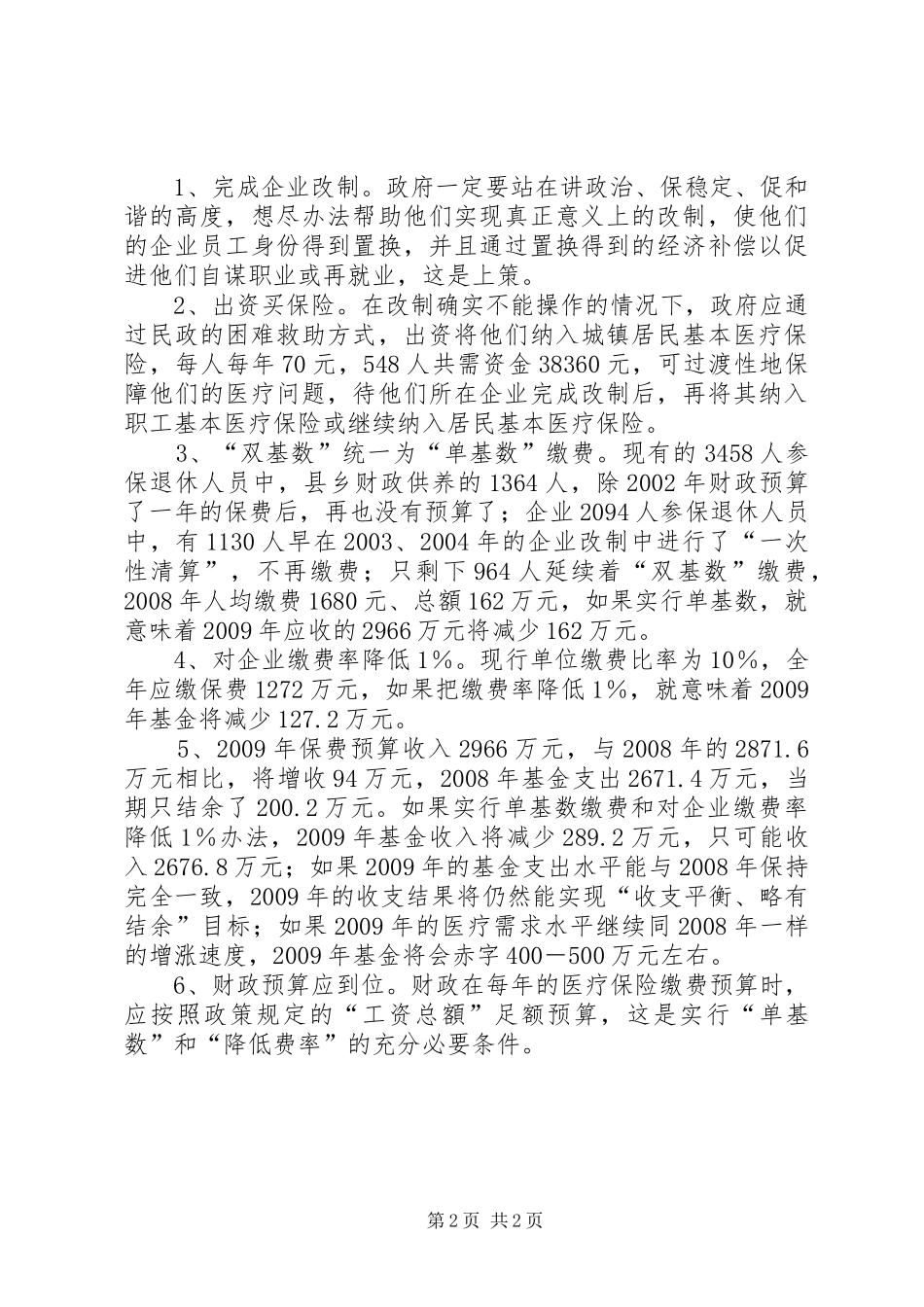 退休人员和医疗保险参保情况调研报告_第2页