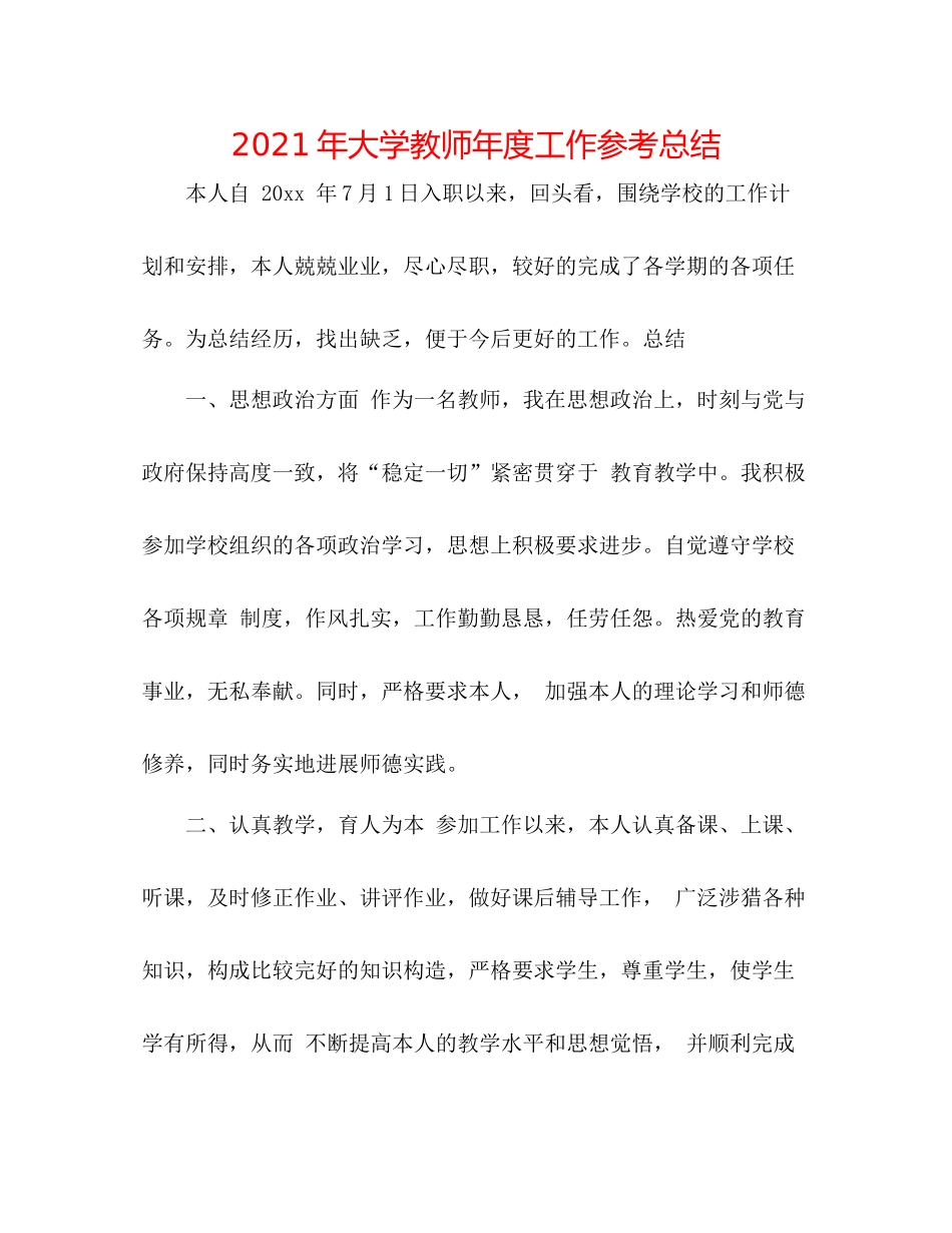 2021年大学教师年度工作参考总结_第1页