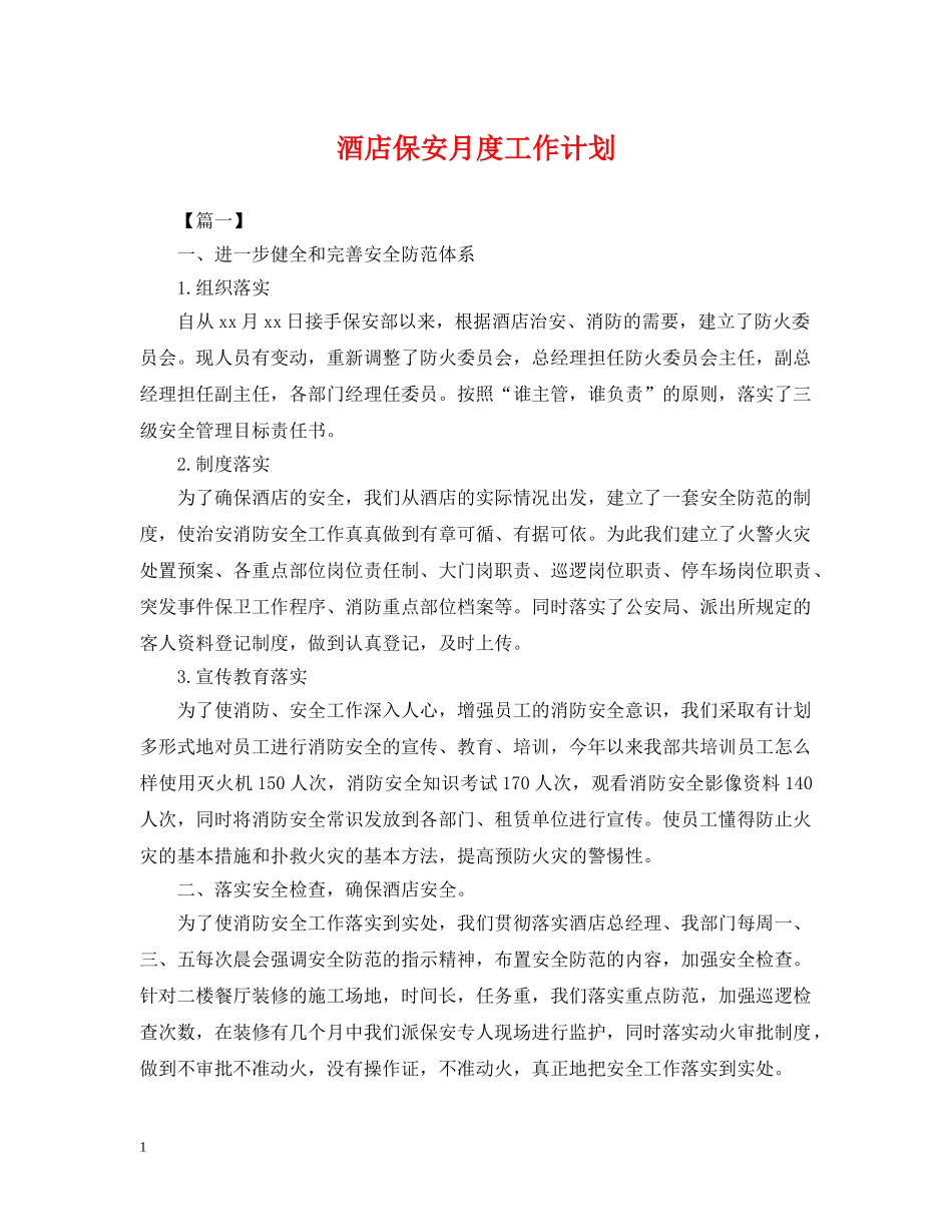 酒店保安月度工作计划 _第1页
