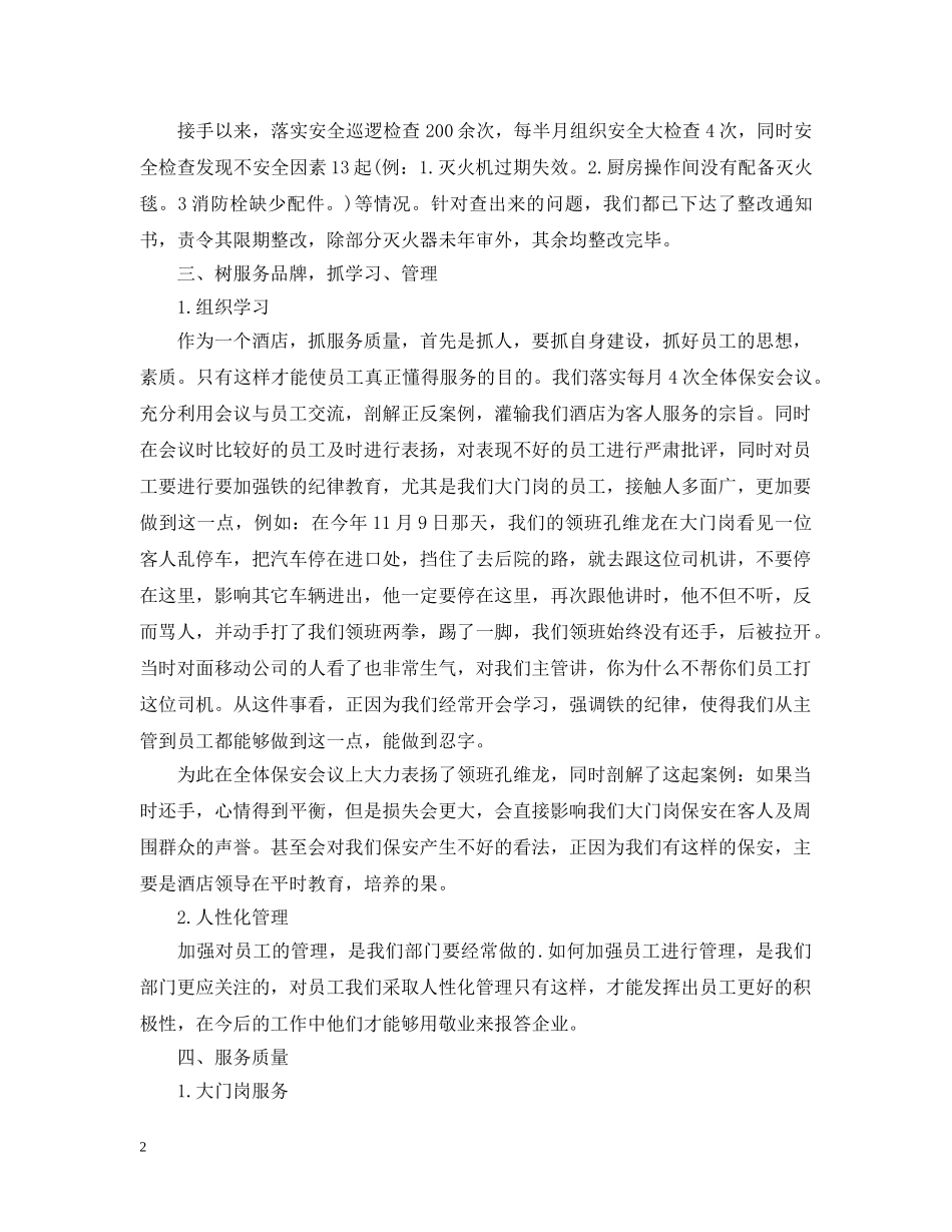 酒店保安月度工作计划 _第2页