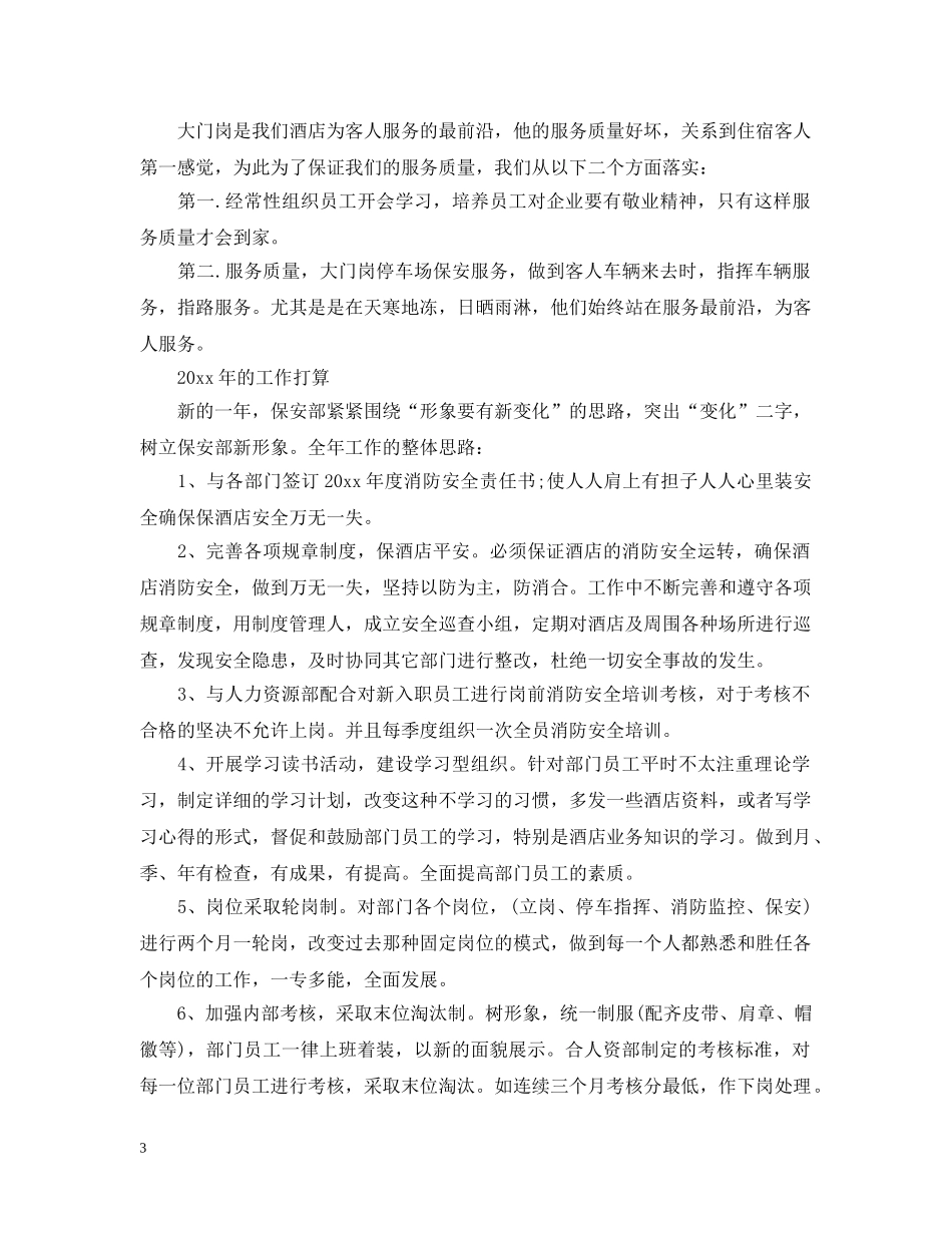 酒店保安月度工作计划 _第3页