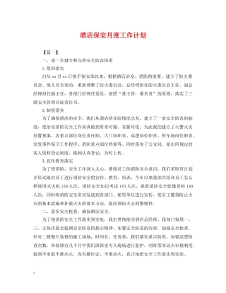 酒店保安月度工作计划 
