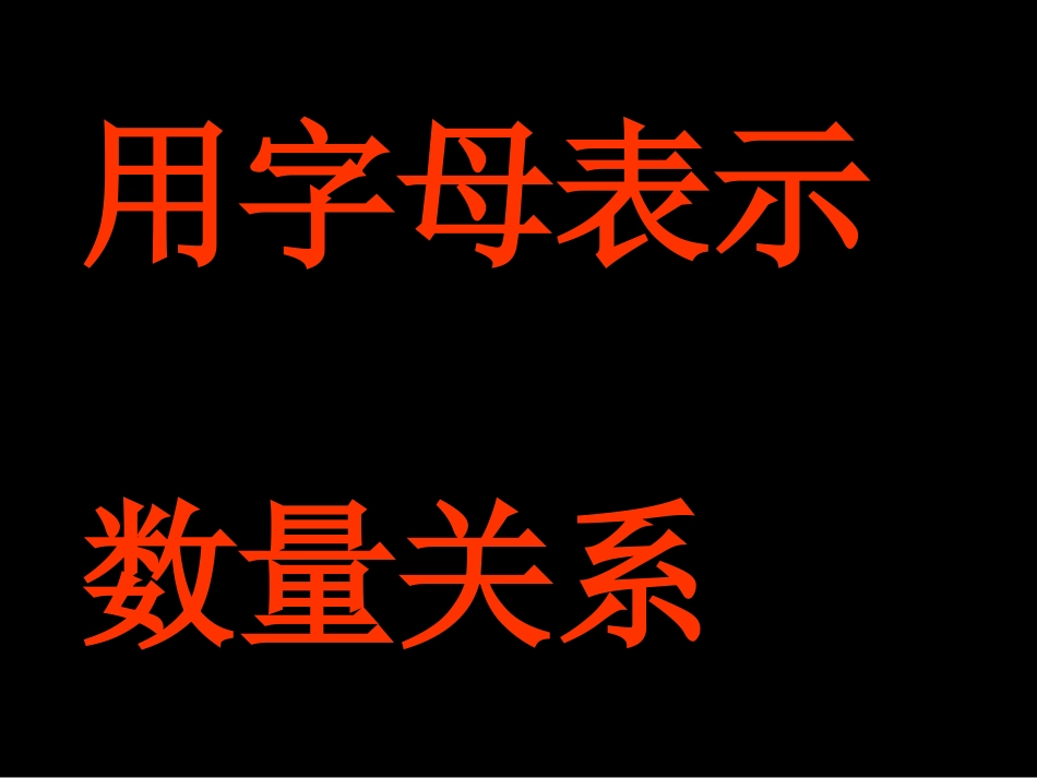 用字母表示数量关系_第1页