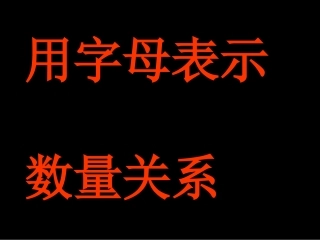用字母表示数量关系