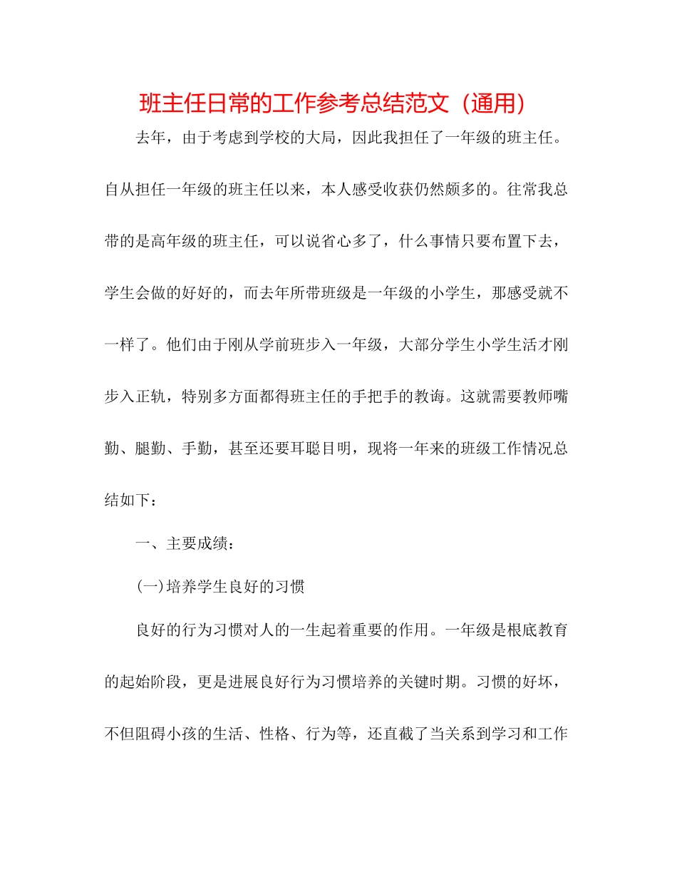 班主任日常的工作参考总结范文（通用）_第1页