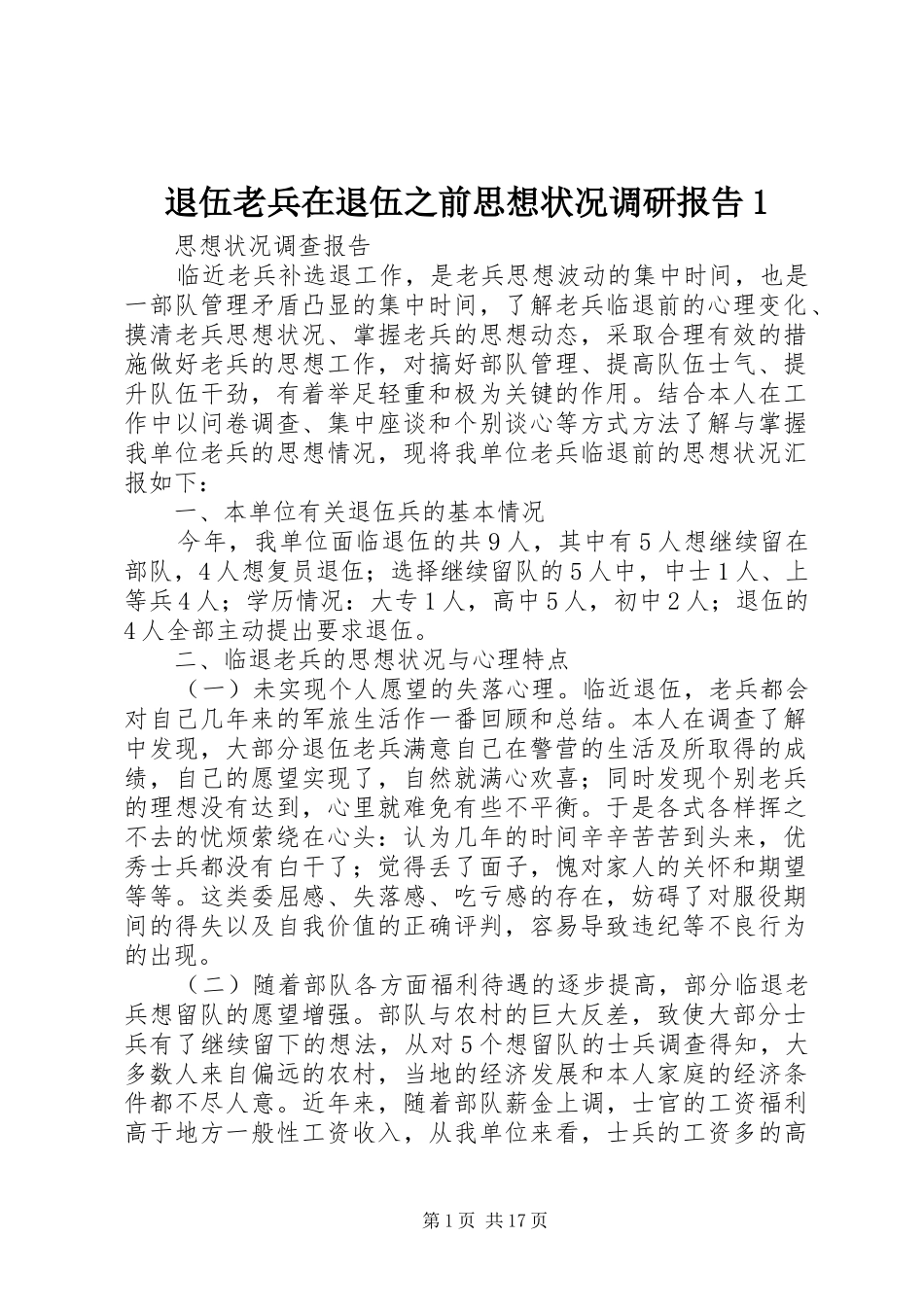 退伍老兵在退伍之前思想状况调研报告1_第1页