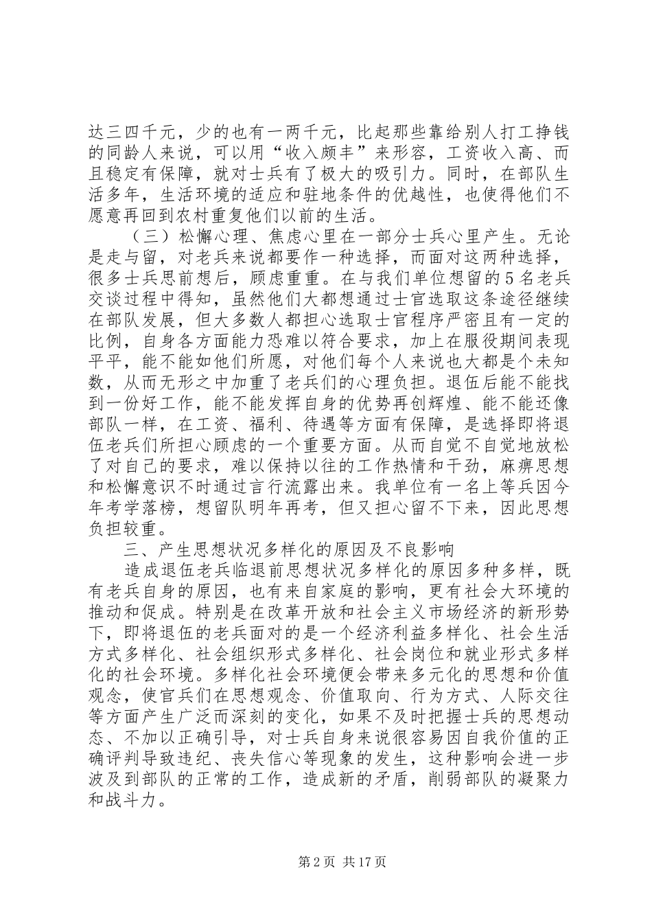 退伍老兵在退伍之前思想状况调研报告1_第2页