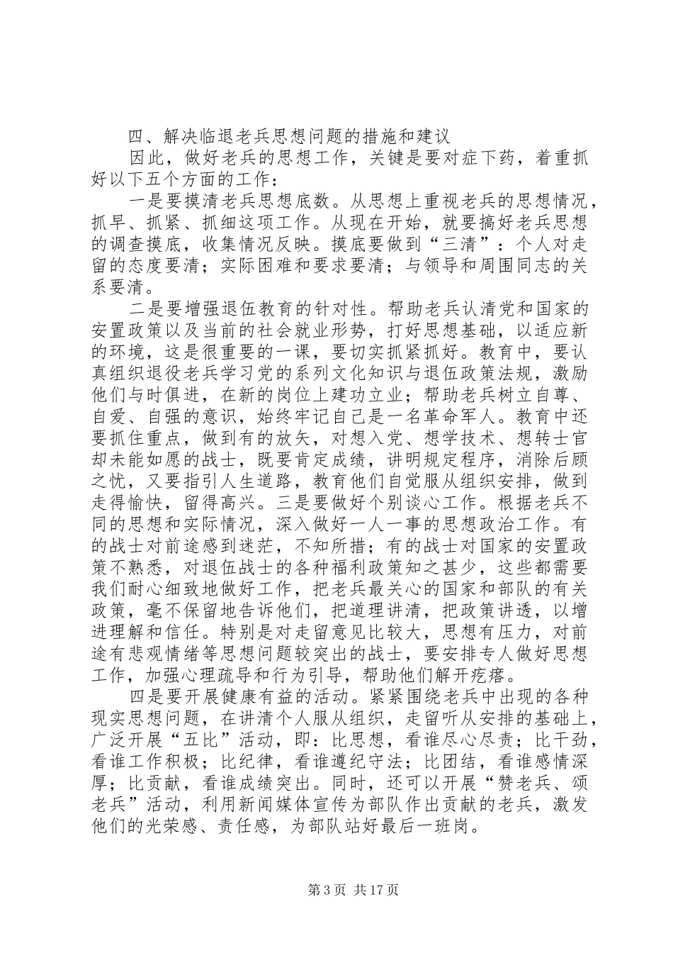 退伍老兵在退伍之前思想状况调研报告1_第3页