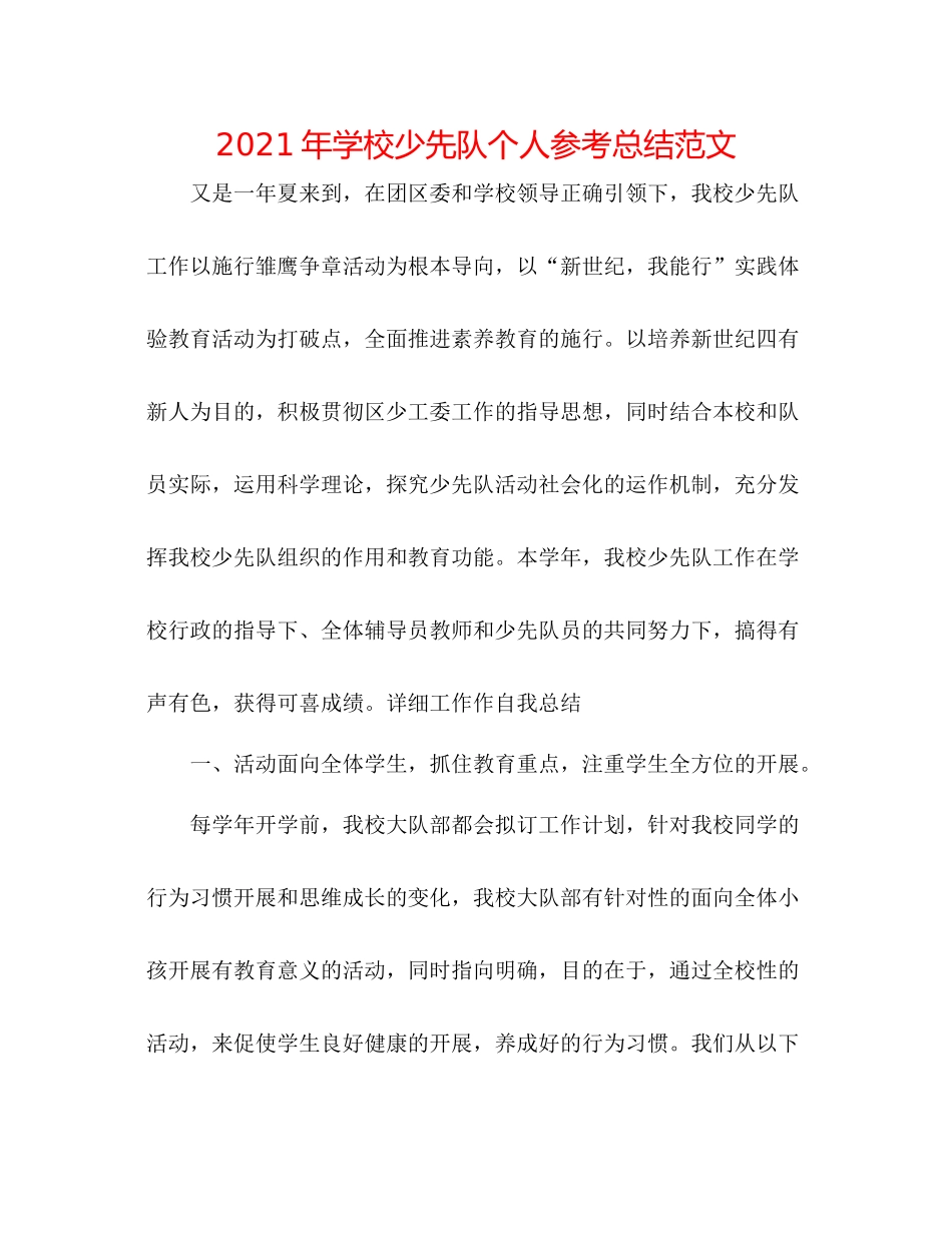 2021年学校少先队个人参考总结范文_第1页
