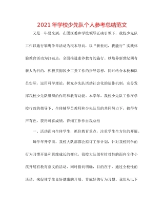 2021年学校少先队个人参考总结范文