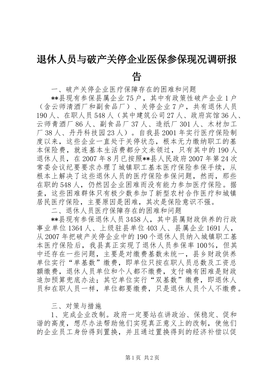 退休人员与破产关停企业医保参保现况调研报告_第1页