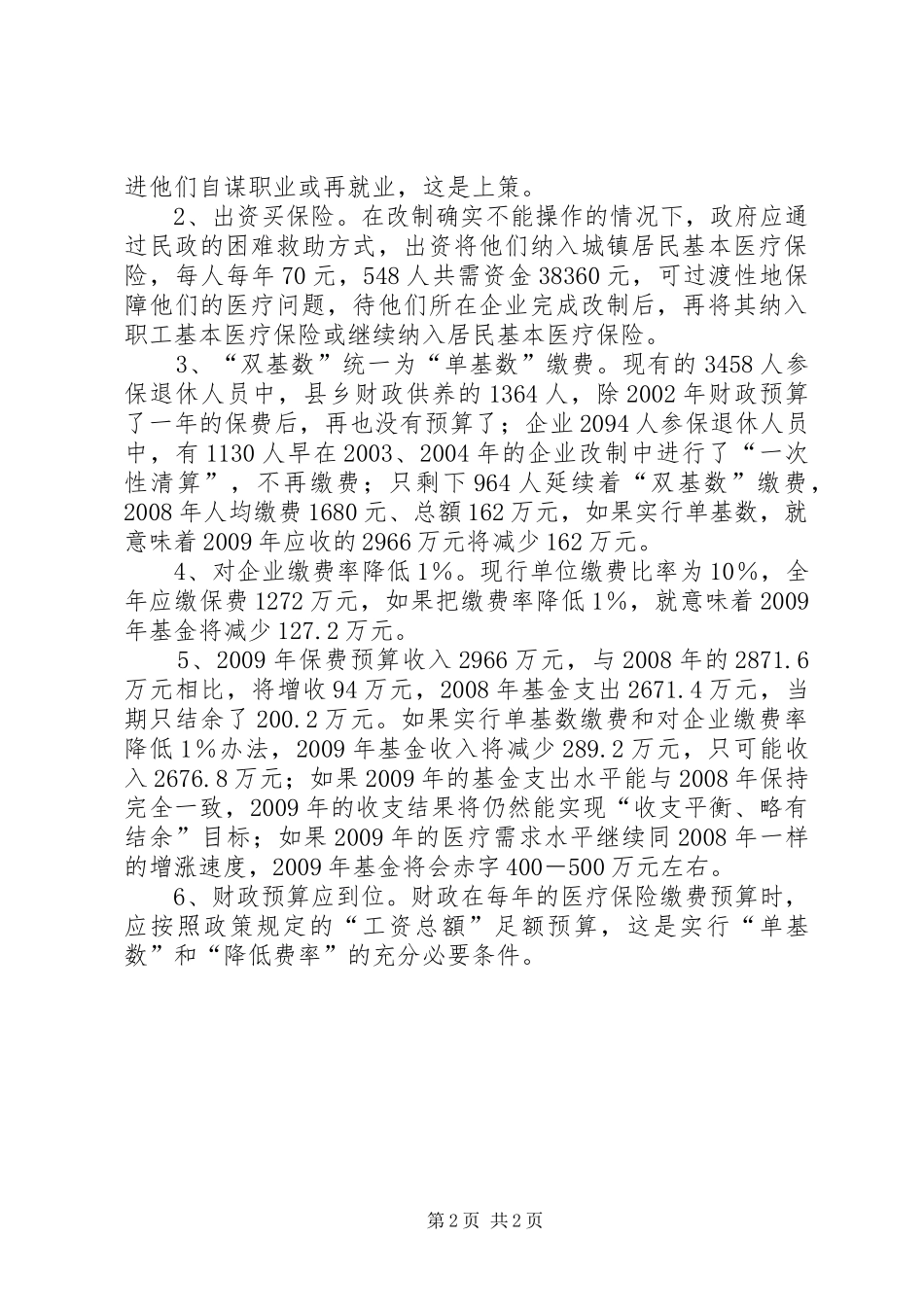退休人员与破产关停企业医保参保现况调研报告_第2页