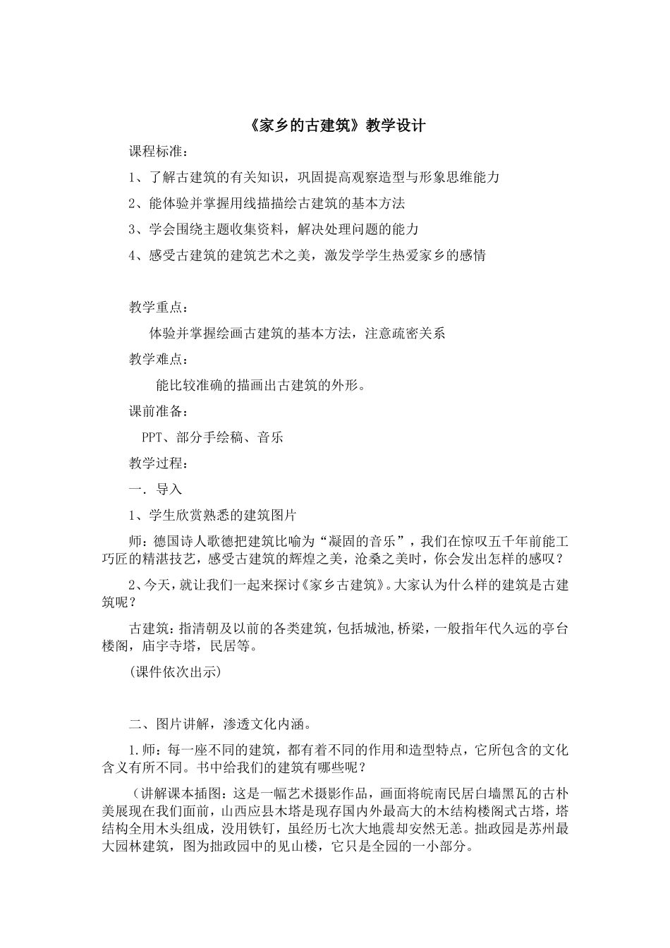 家乡的古建筑教学设计_第1页