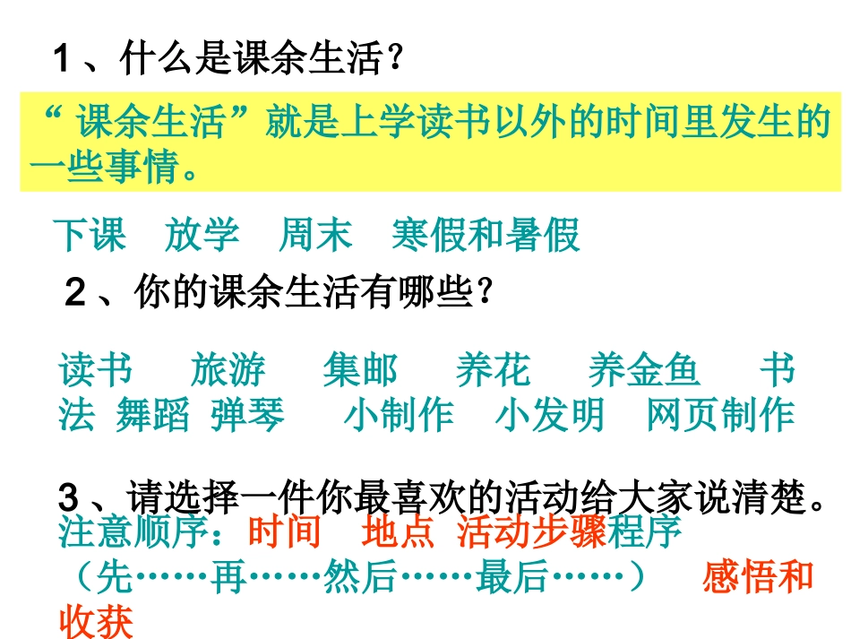 我的课余生活(口语交际和习作)_第3页