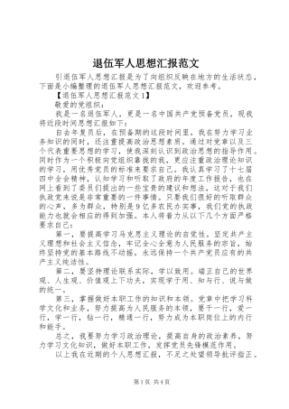退伍军人思想汇报范文