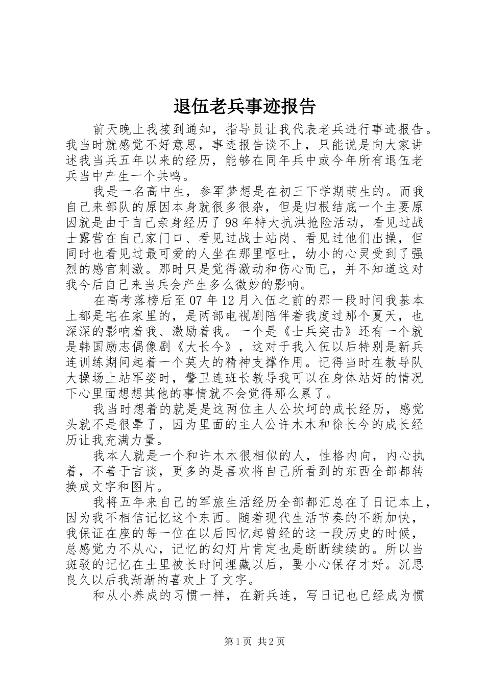 退伍老兵事迹报告_第1页