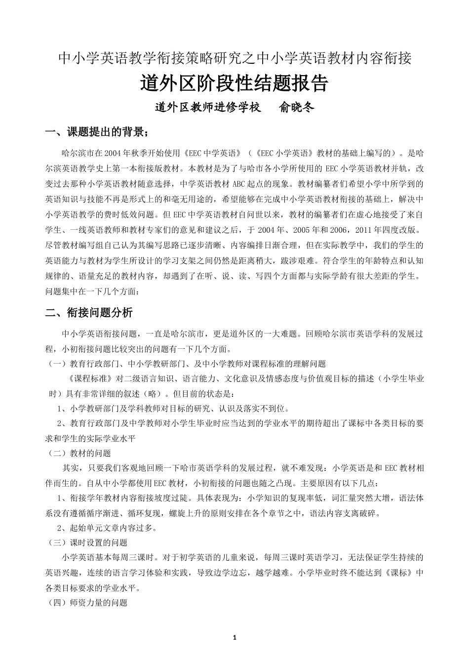 中小学英语教学衔接策略研究之中小学英语教材内容衔接_第1页